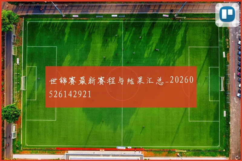 世锦赛最新赛程与结果汇总_20260526142921