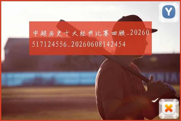 中超历史十大经典比赛回顾_20260517124556_20260608142454