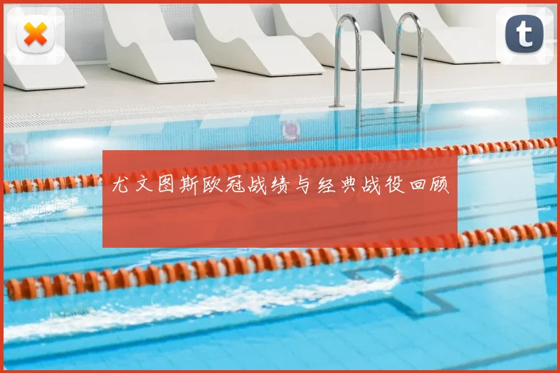尤文图斯欧冠战绩与经典战役回顾