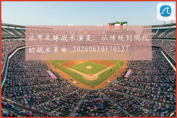 法甲足球战术演变：从传统到现代的战术革命_20260610170127