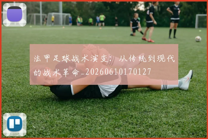 法甲足球战术演变:从传统到现代的战术革命_20260610170127