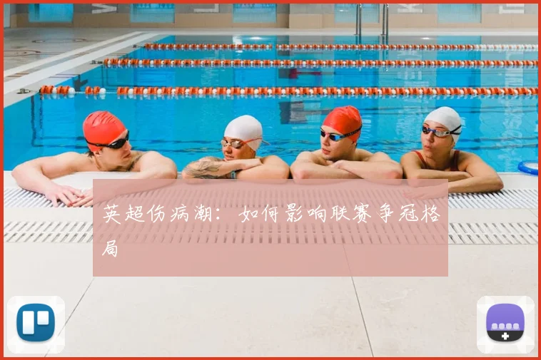 英超伤病潮：如何影响联赛争冠格局