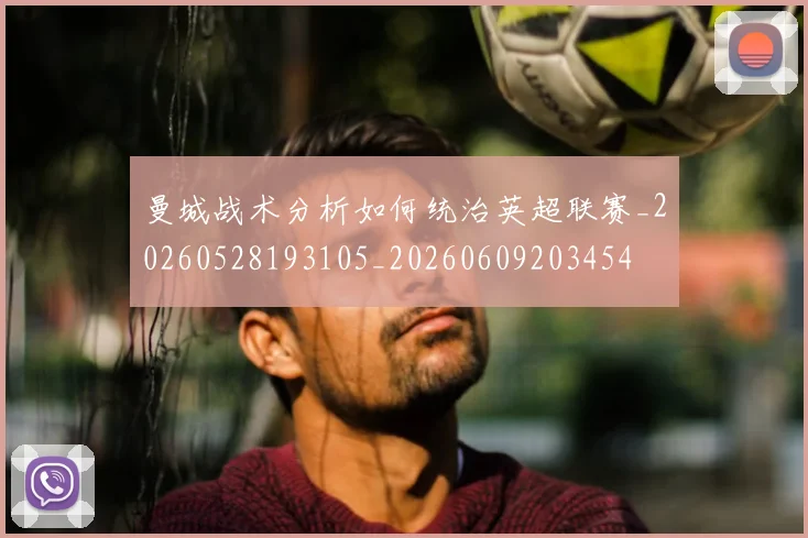 曼城战术分析如何统治英超联赛_20260528193105_20260609203454