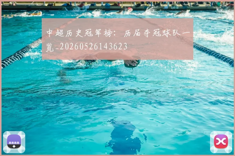 中超历史冠军榜：历届夺冠球队一览_20260526143623