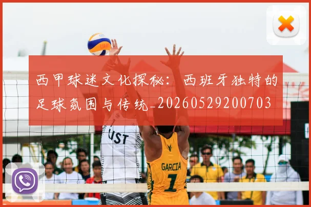 西甲球迷文化探秘：西班牙独特的足球氛围与传统_20260529200703